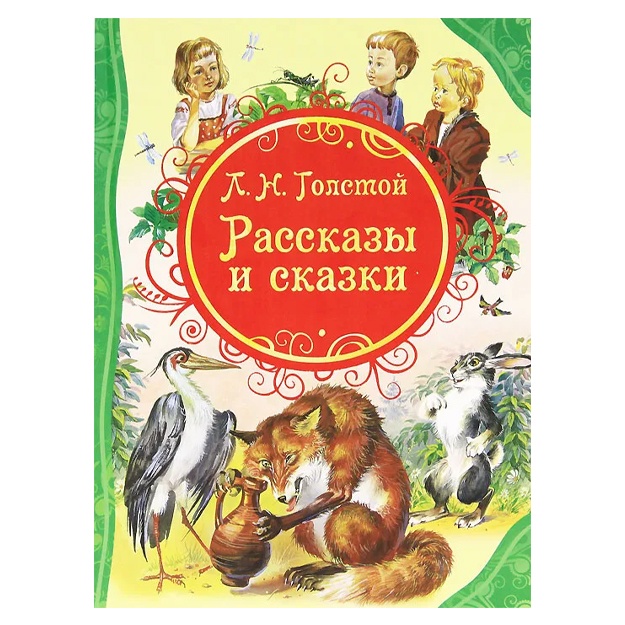 Л. Н. Толстой. Рассказы и сказки