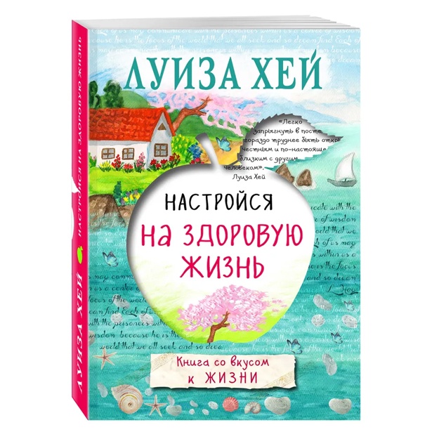 Настройся на здоровую жизнь