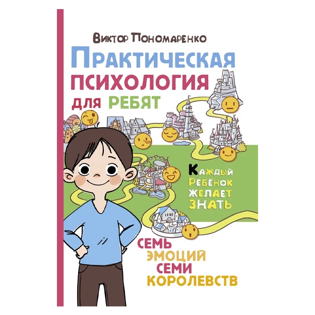 Пономаренко Виктор Викторович: Практическая психология для ребят: семь эмоций семи королевств