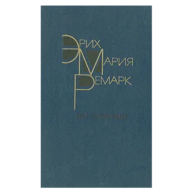 Ремарк Эрих Мария, Архипов Юрий Иванович: Три товарища