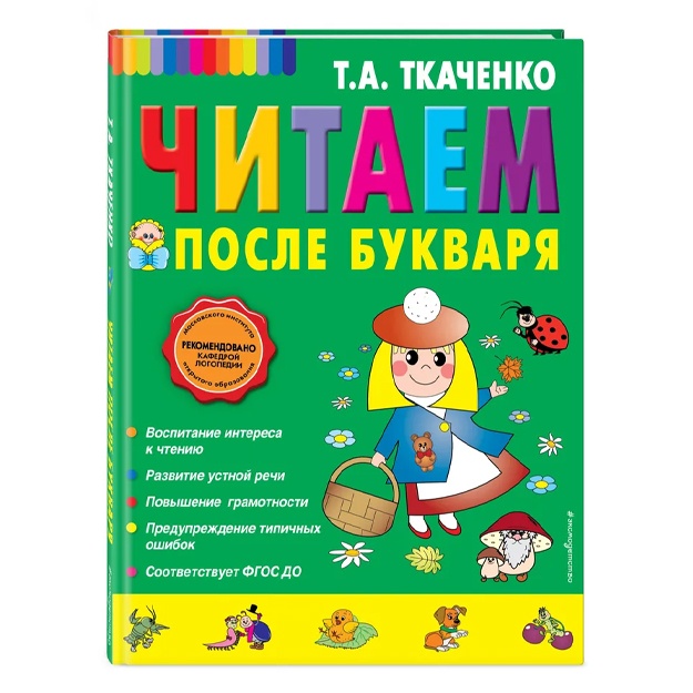 Tkachenko Tatyana Aleksandrovna: Chitaem posle Bukvarya