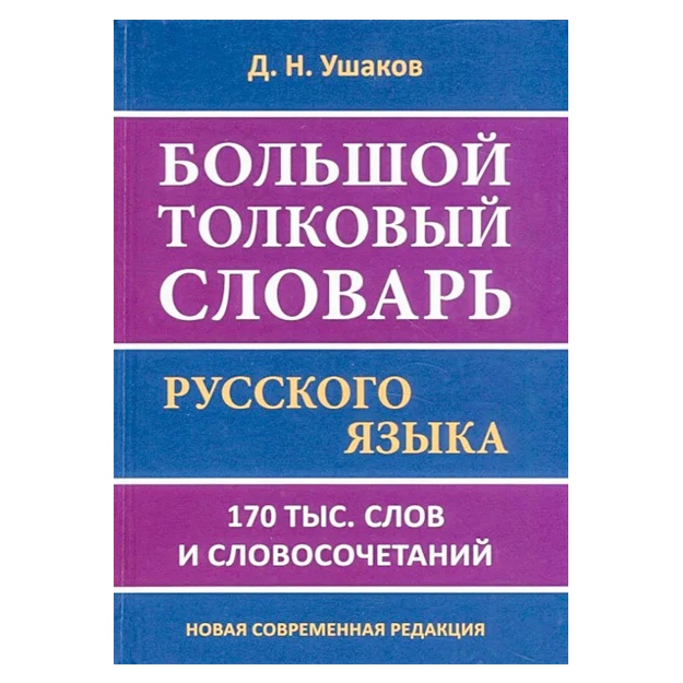 Ushakov D. N.: Bolshoy tolkoviy slovar russkogo yazika 170 tis. slov i slovosochetaniy
