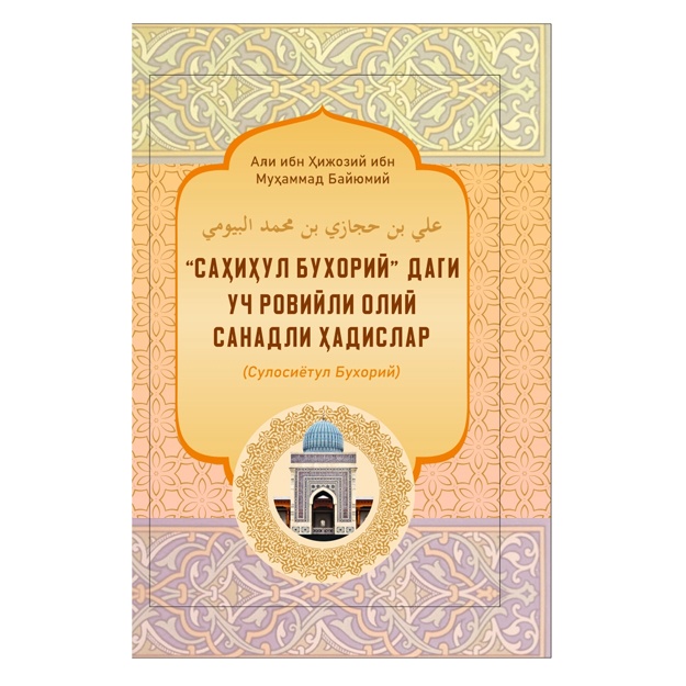 Ali ibn Hijoziy ibn Muhammad Bayyumiy: "Sahihul Buxoriy" dagi uch roviyli oliy sanadli hadislar