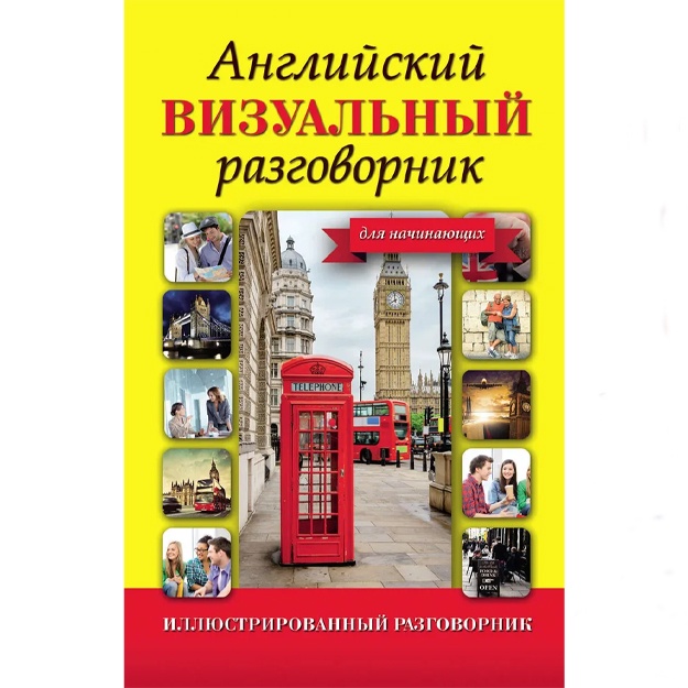 Английский визуальный разговорник для начинающих