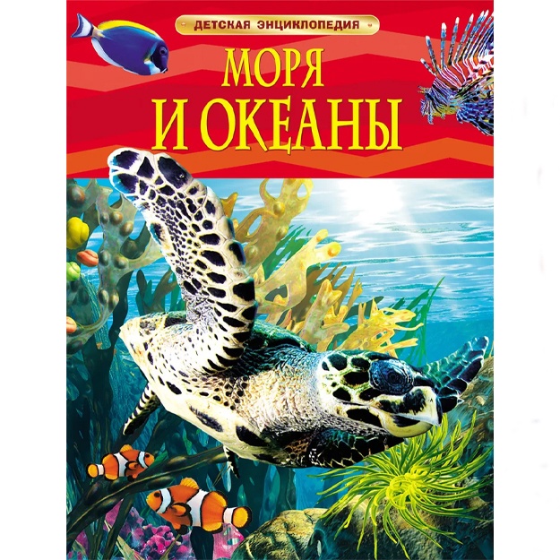 Xayns M.: Morya i okeani. Detskaya entsiklopediya