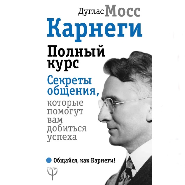 Moss Duglas: Karnegi. Polniy kurs. Sekreti obscheniya, kotorie pomogut vam dobitsya uspexa. Moss Duglas