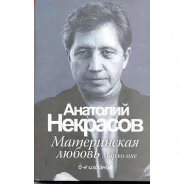 Nekrasov Anatoliy Aleksandrovich: Materinskaya lyubov