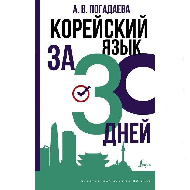 Pogadaeva Anastasiya Viktorovna: Koreyskiy yazik za 30 dney