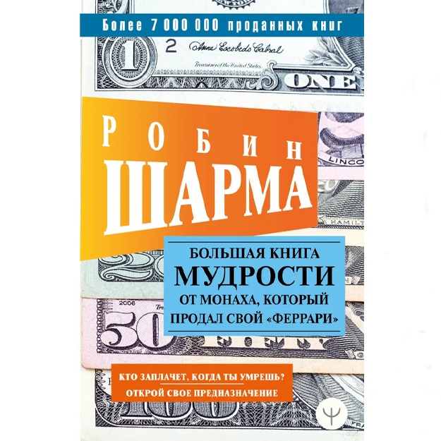 Sharma Robin: Bolshaya kniga mudrosti ot monaxa, kotoriy prodal svoy «ferrari» Kto zaplachet, kogda ti umresh? Otkroy svoe prednaznachenie