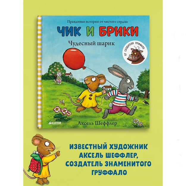 Sheffler Aksel: Chik i Briki. Chudesniy sharik / Knijki-kartinki, skazki, priklyucheniya, knigi dlya detey.