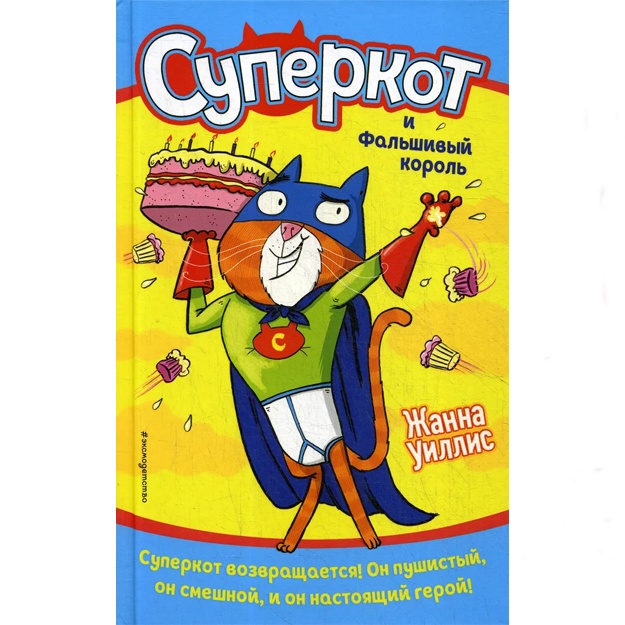 Уиллис Ж.: Суперкот и Фальшивый король (выпуск 2)