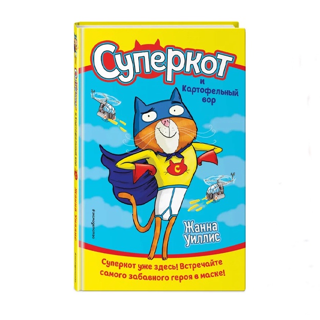 Uillis Janna: Superkot i Kartofelniy vor (vipusk 1)