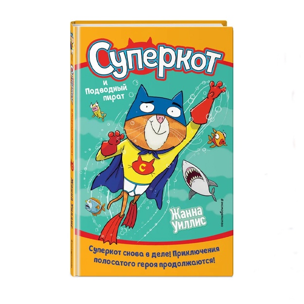 Uillis Janna: Superkot i Podvodniy pirat (vipusk 3)