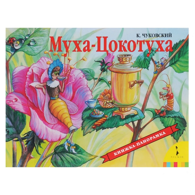 Чуковский Корней Иванович: МухаЦокотуха. Книжкапанорамка;Муха-Цокотуха. Книжка-панорамка