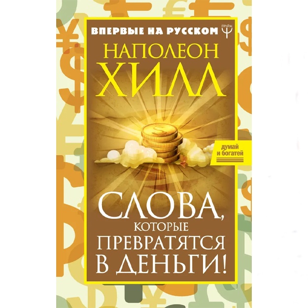 Xill Napoleon: Slova, kotorie prevratyatsya v dengi!