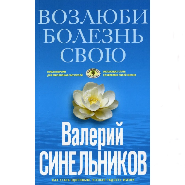 Sinelnikov Valeriy Vladimirovich: Vozlyubi bolezn svoyu. Kak stat zdorovim, poznav radost jizni (golubaya), (obl.)