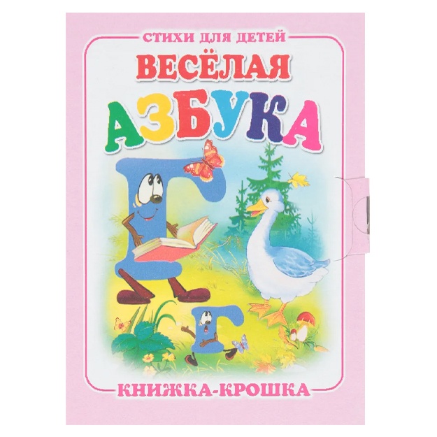 Барто Агния Львовна: Веселая азбука