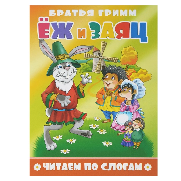 Гримм Вильгельм, Гримм Якоб: Еж и заяц
