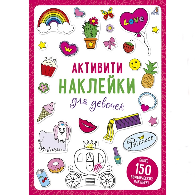 Активити - наклейки для девочек (Раскрась и Наклей!)