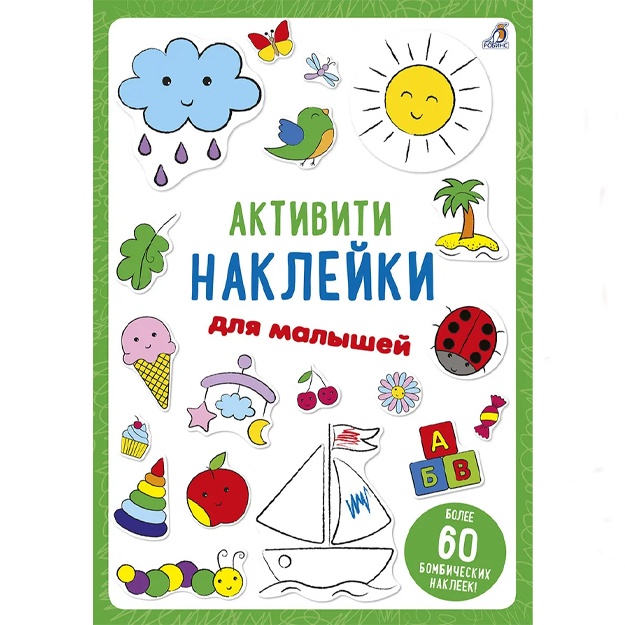 Активити - наклейки для малышей (Раскрась и Наклей!)