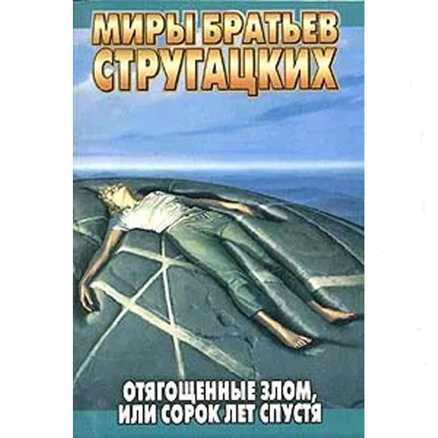 Arkadiy Strugatskiy, Boris Strugatskiy: Otyagoschennie Zlom, ili Sorok let spustya