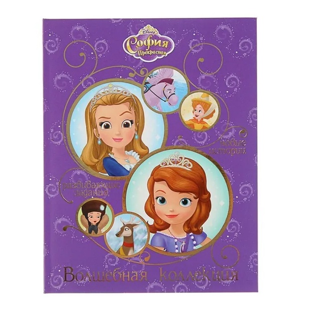 Disney: Kniga "Volshebnaya kollektsiya. Sofiya Prekrasnaya"