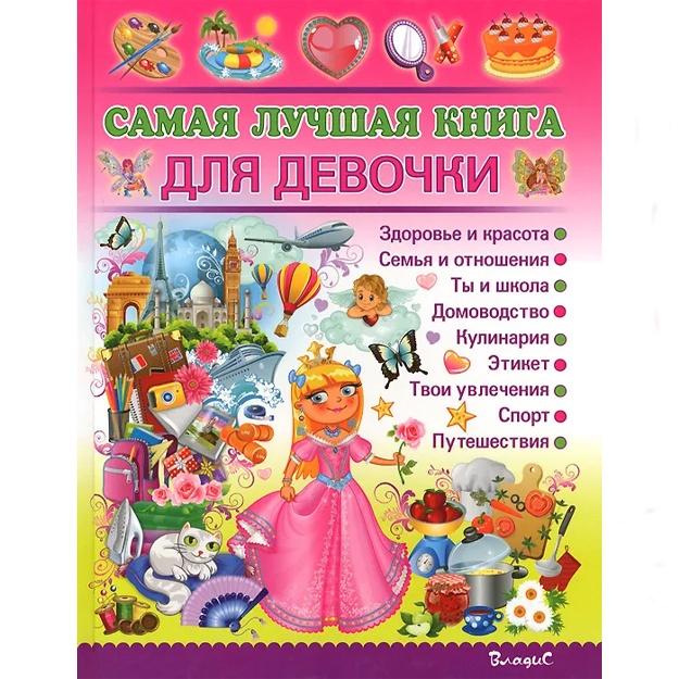 Filimonova Natalya Sergeevna: Samaya luchshaya kniga dlya devochki
