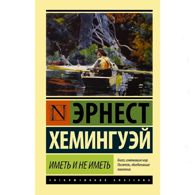 Xeminguey Ernest: Imet i ne imet (noviy perevod)