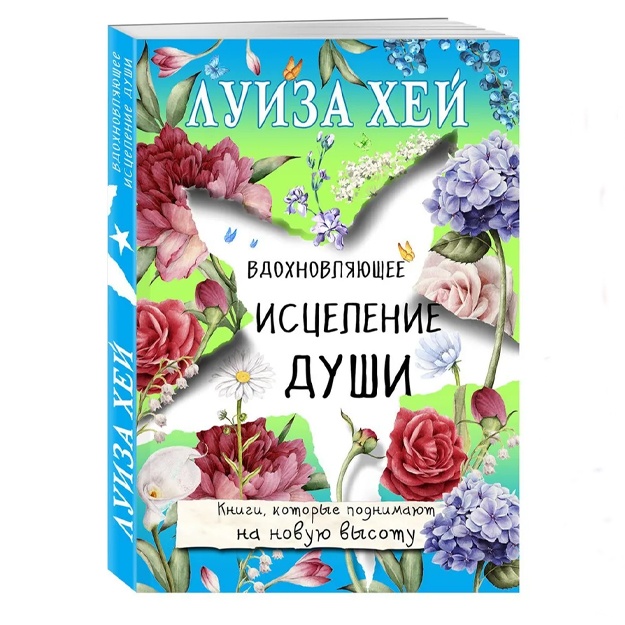Xey Luiza: Vdoxnovlyayuschee istselenie dushi