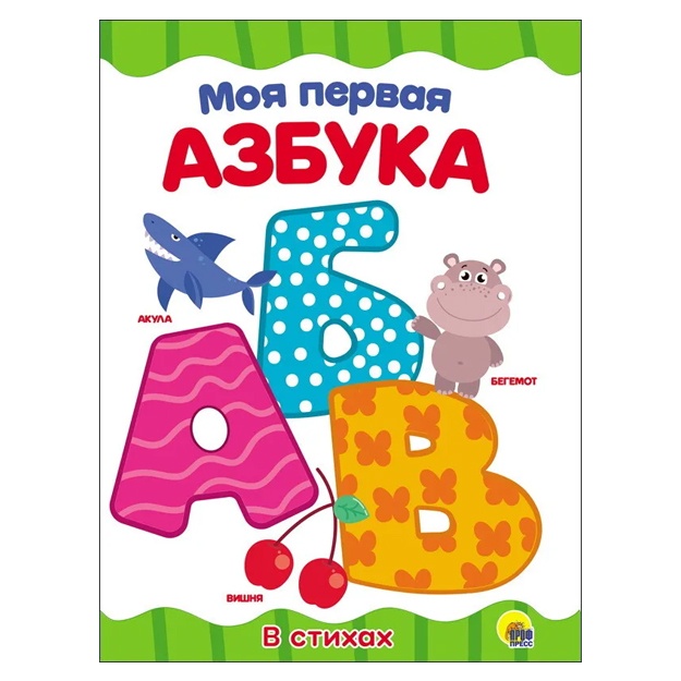 Книга Проф-Пресс Картонка 4 разворота. Моя первая азбука