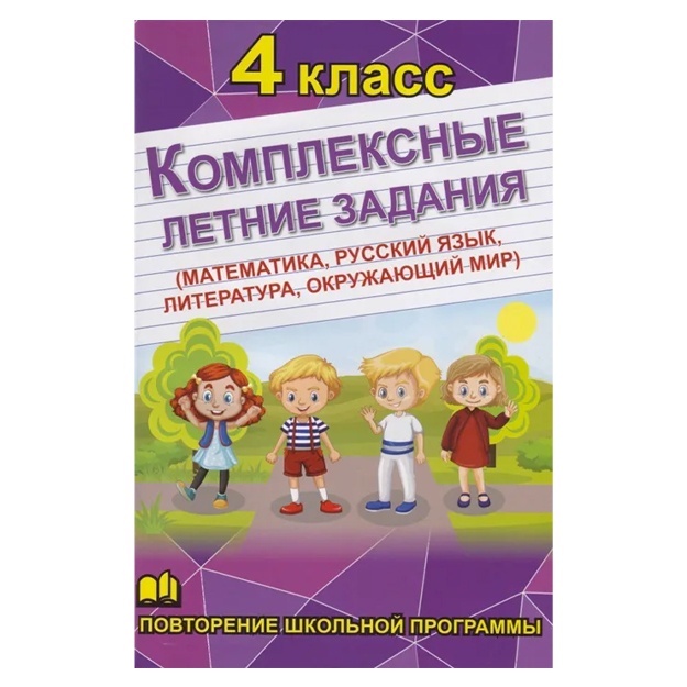 Kompleksnie letnie zadaniya. 4 klass. Russkiy. Matematika. Literatura. Okrujayuschiy mir