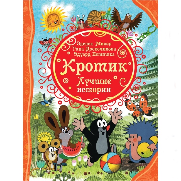 Miler Zdenek: Luchshie istorii: Krotik. Miler Z., Doskochilova G., Petishka E.