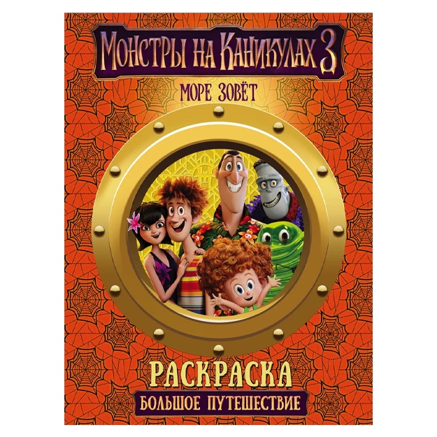 Monstri na kanikulax 3. Bolshoe puteshestvie (nov)