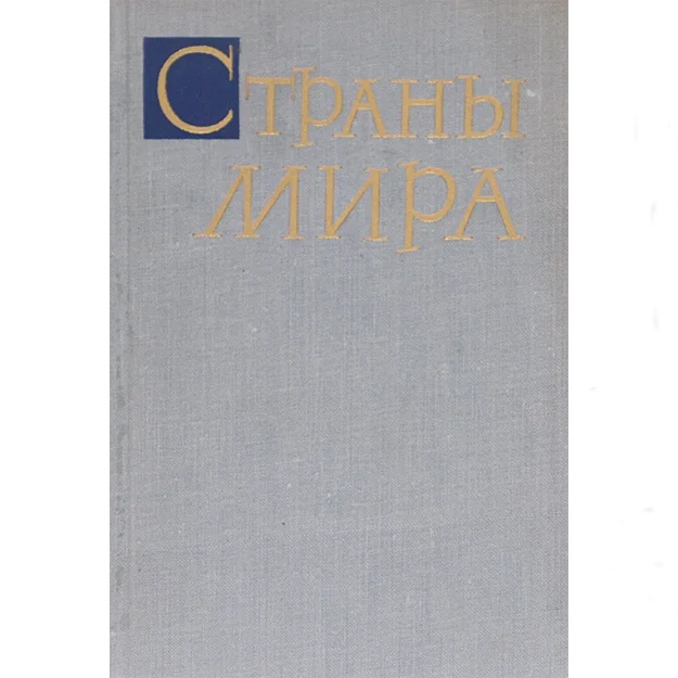 Nikolskiy A., Shkarenkova G.: Strani mira. Spravochnik