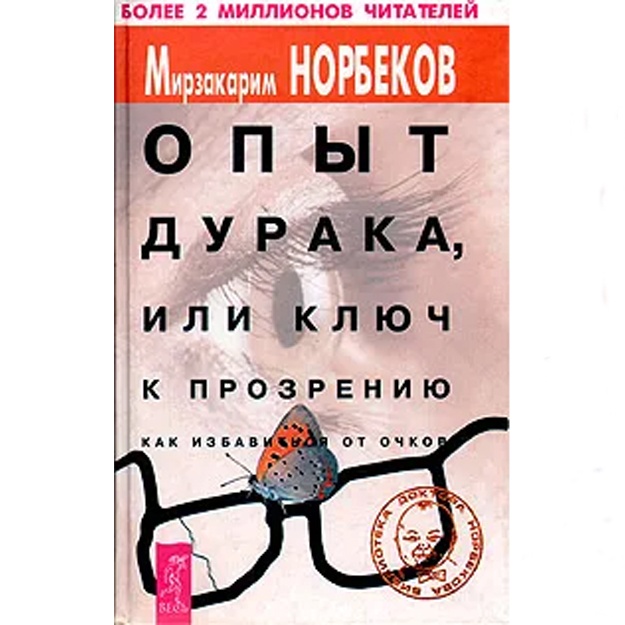 Norbekov Mirzakarim Sanakulovich: Opit duraka, ili Klyuch k prozreniyu. Kak izbavitsya ot ochkov