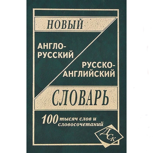 Новый англо-русский и русско-английский словарь. 100 тысяч слов и словосочетаний