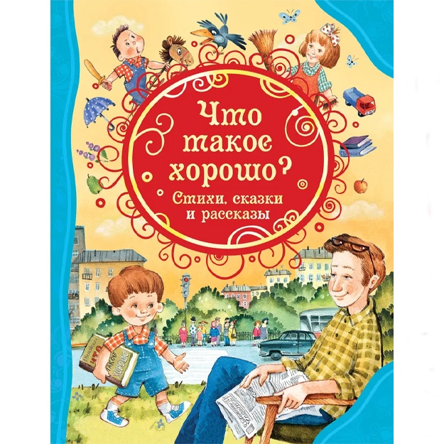 Осеева Валентина Александровна, Маяковский В.: Что такое хорошо. Стихи, сказки и рассказы
