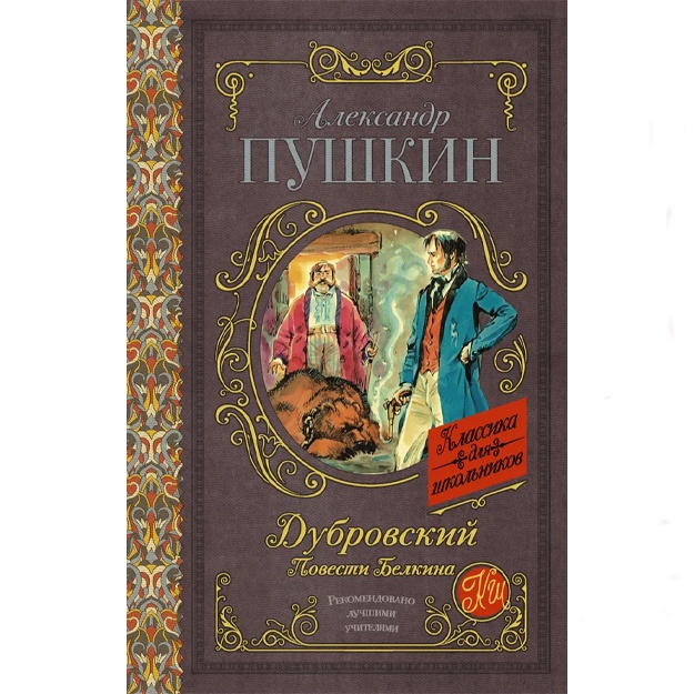 Pushkin Aleksandr Sergeevich: Dubrovskiy. Povesti Belkina