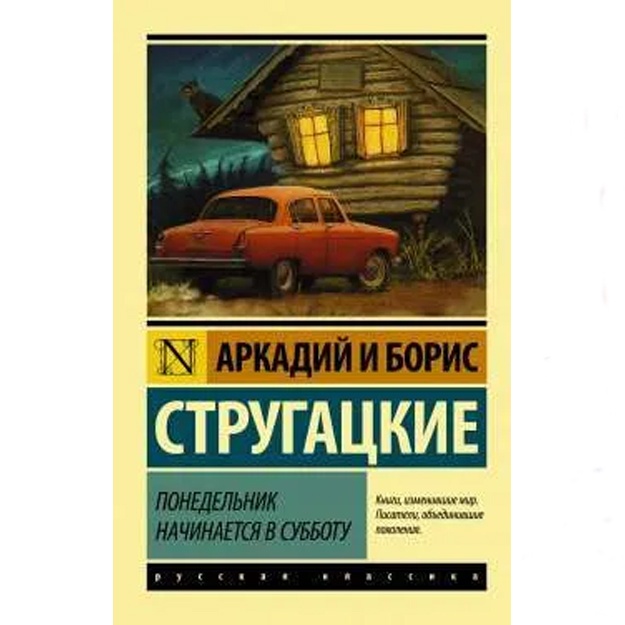 Strugatskiy Boris Natanovich, Strugatskiy Arkadiy Natanovich: Ponedelnik nachinaetsya v subbotu