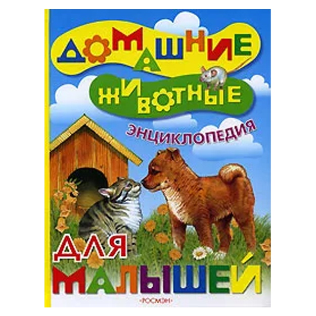 Тихонов Александр Васильевич: Домашние животные. Энциклопедия для малышей
