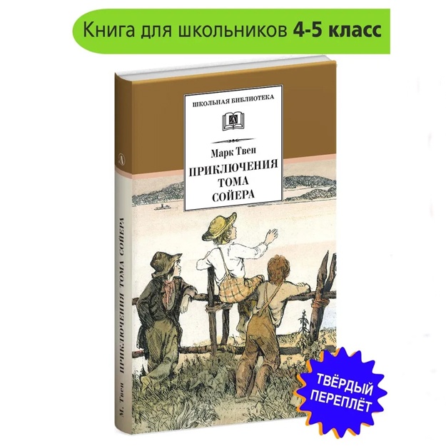 Tven Mark: Priklyucheniya Toma Soyera Tven M. Shkolnaya biblioteka Detskaya literatura Knigi dlya detey