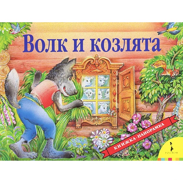 Волк и козлята. Книжка-панорамка