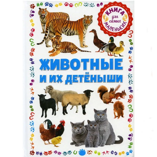 Jivotnie i ix detenishi. Kniga dlya samix malenkix