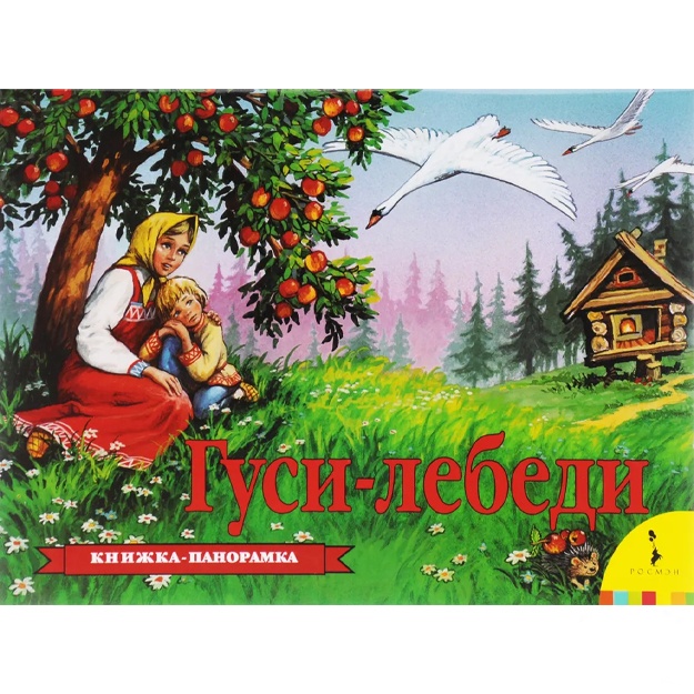 Афанасьев А. Н.: Гуси-лебеди. Книжка-панорамка