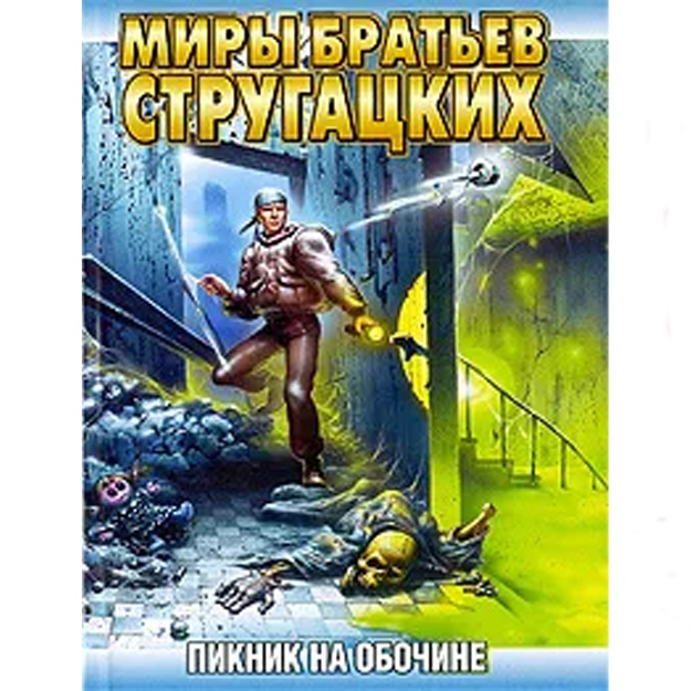 Аркадий и Борис Стругацкие: Пикник на обочине
