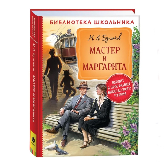 Булгаков Михаил Афанасьевич: Мастер и Маргарита. Библиотека школьника