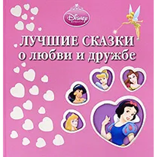 Charova Yuliya: Luchshie skazki o lyubvi i drujbe