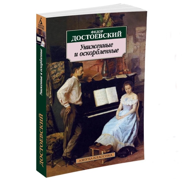 Dostoevskiy Fedor: Unijennie i oskorblennie