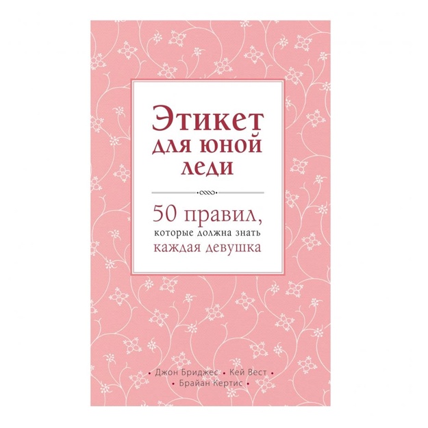 Этикет для юной леди. 50 правил, которые должна знать каждая девушка