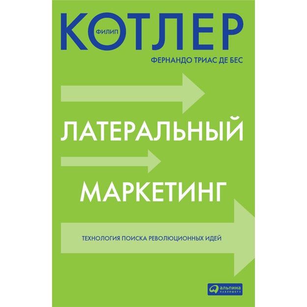Lateralniy marketing. Texnologiya poiska revolyutsionnix idey